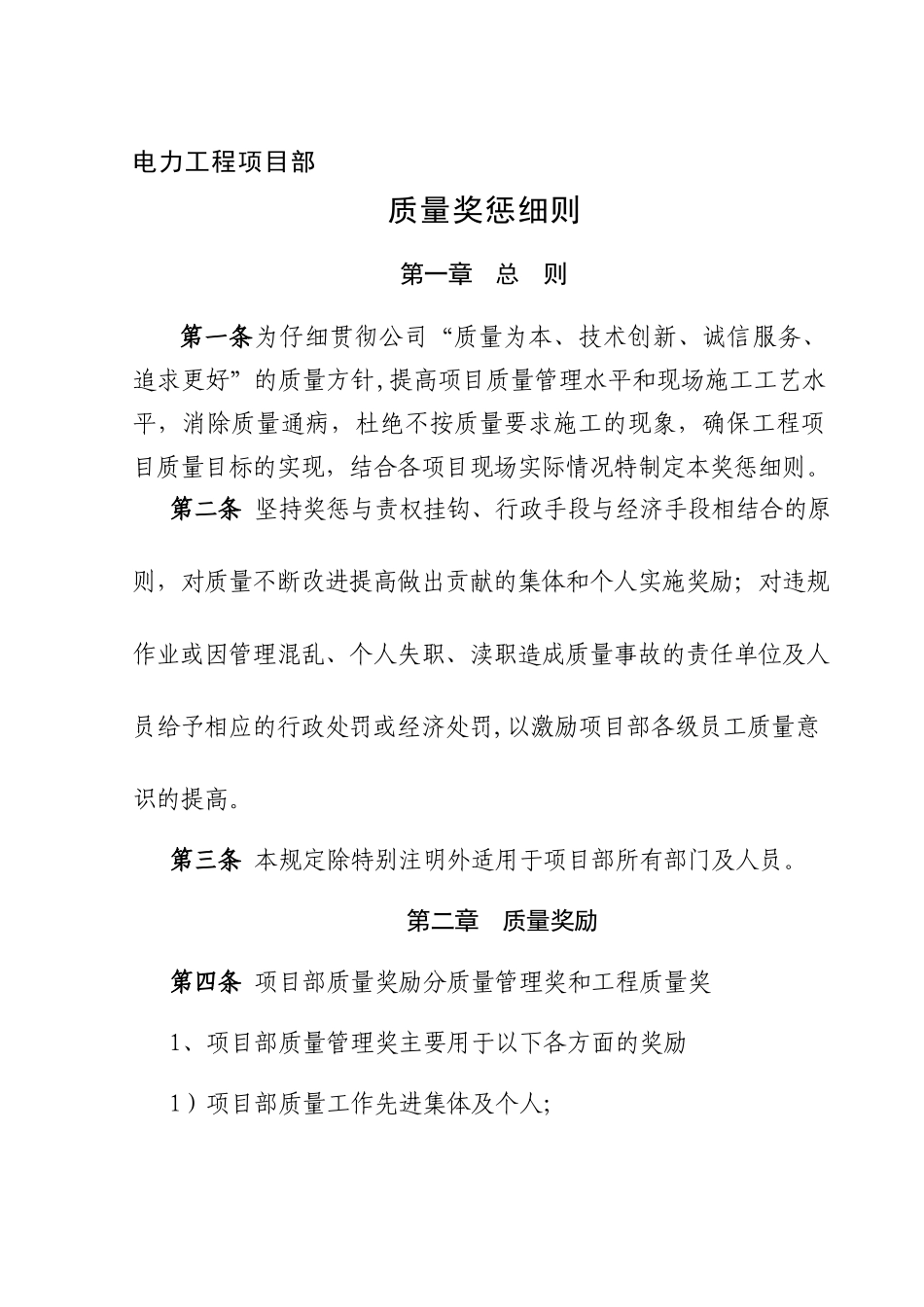 电力工程项目部质量奖惩细则_第1页