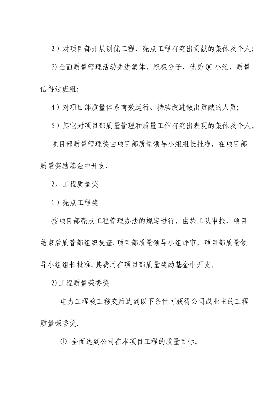 电力工程项目部质量奖惩细则_第2页