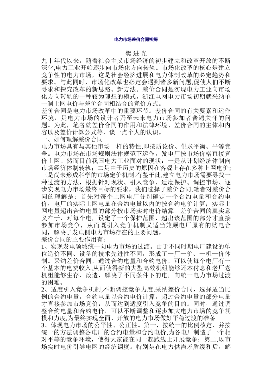 电力市场差价合同初探_第1页