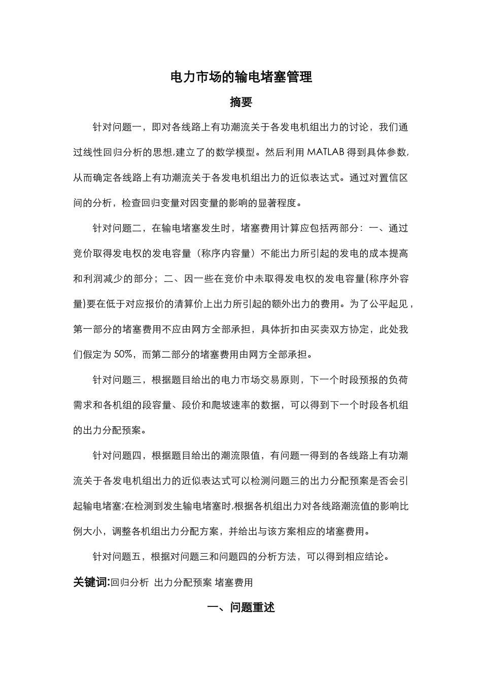 电力市场的输电阻塞管理—全国数学建模大赛_第1页