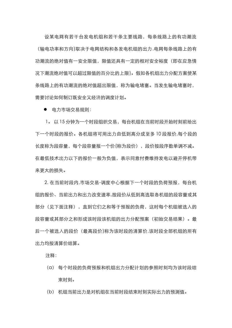 电力市场的输电阻塞管理—全国数学建模大赛_第2页