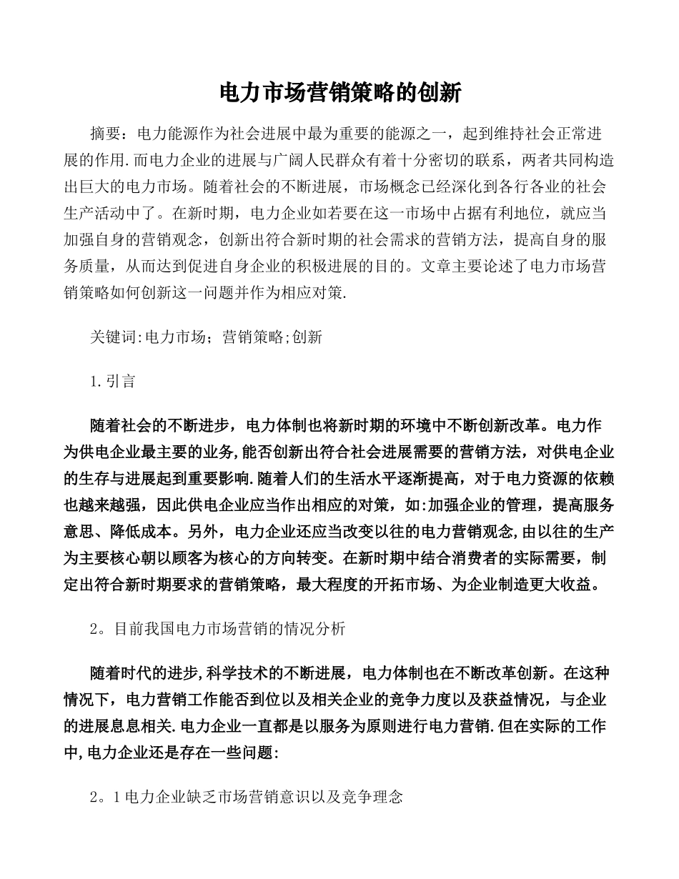 电力市场营销策略的创新_第1页