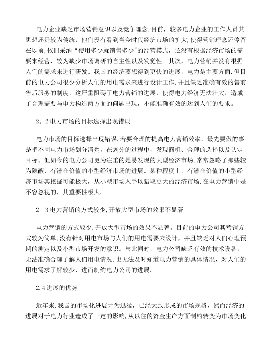 电力市场营销策略的创新_第2页