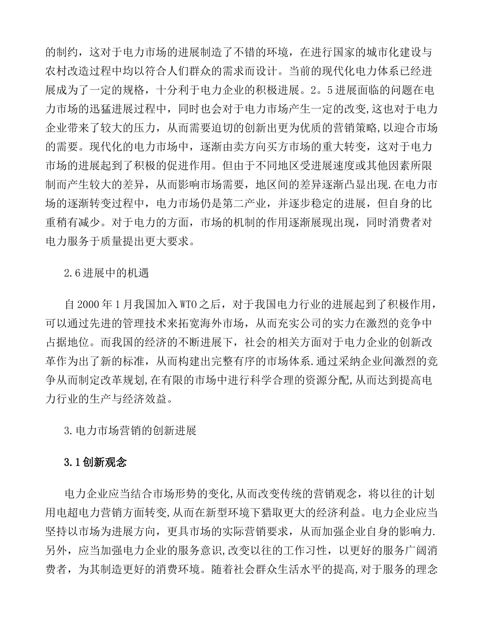 电力市场营销策略的创新_第3页