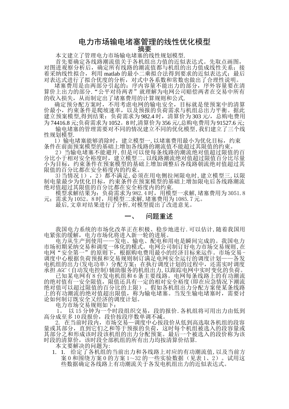 电力市场输电阻塞管理的线性优化模型_第1页