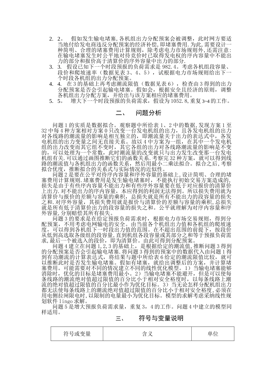 电力市场输电阻塞管理的线性优化模型_第2页