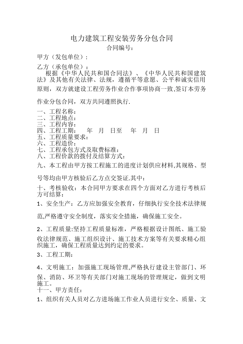 电力建筑工程安装劳务分包合同_第1页