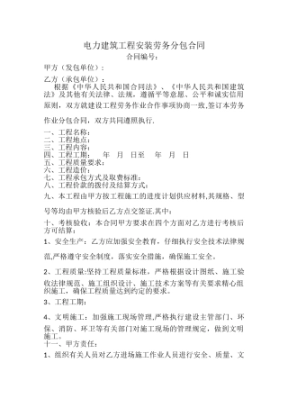 电力建筑工程安装劳务分包合同