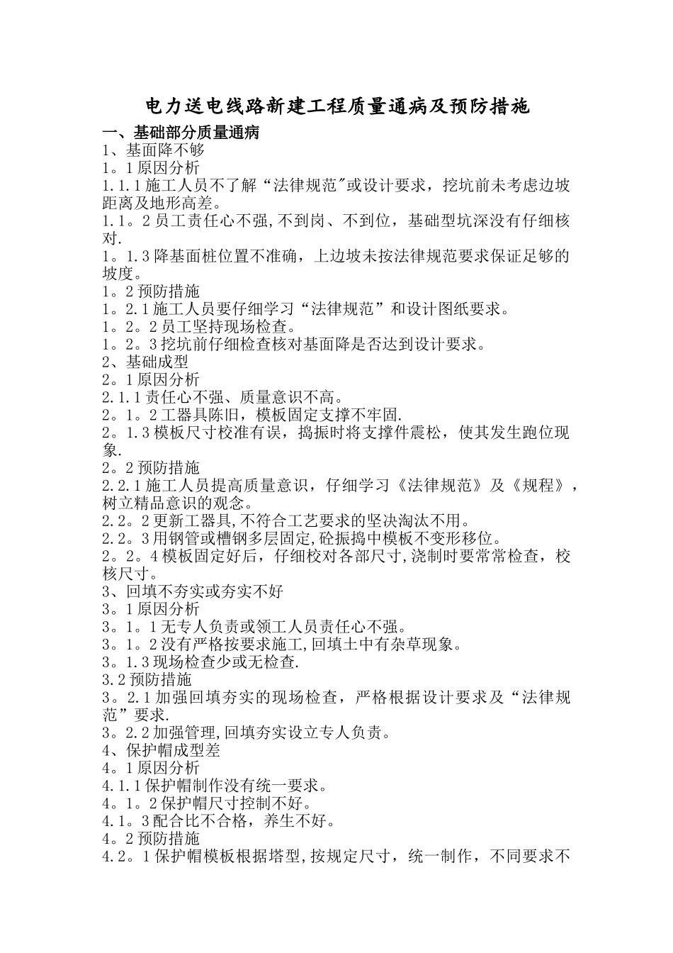 电力工程质量通病及预防措施_第1页