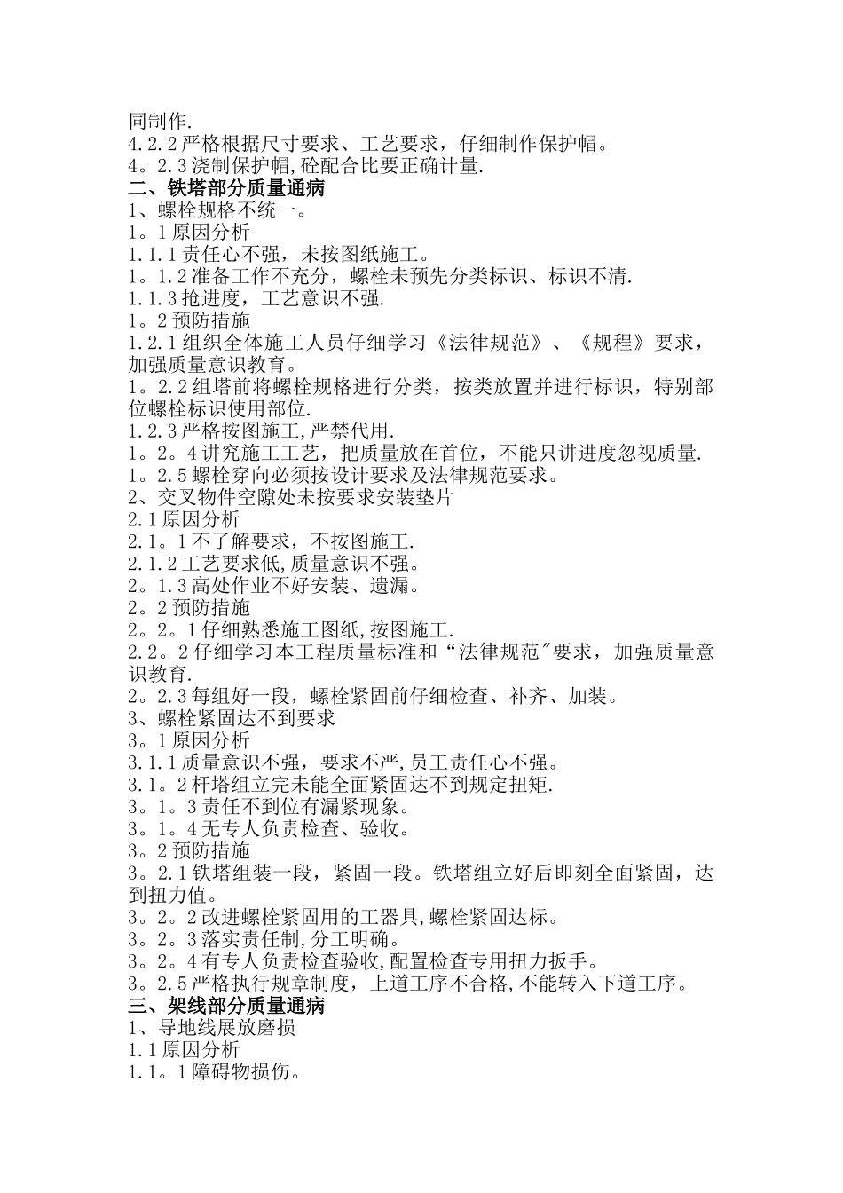 电力工程质量通病及预防措施_第2页