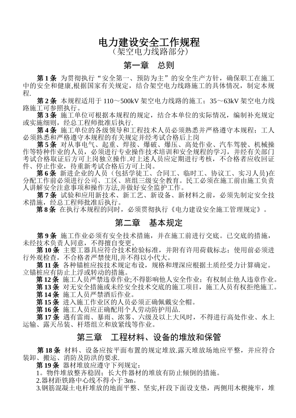 电力建设安全工作规程(架空电力线路部分)_第1页