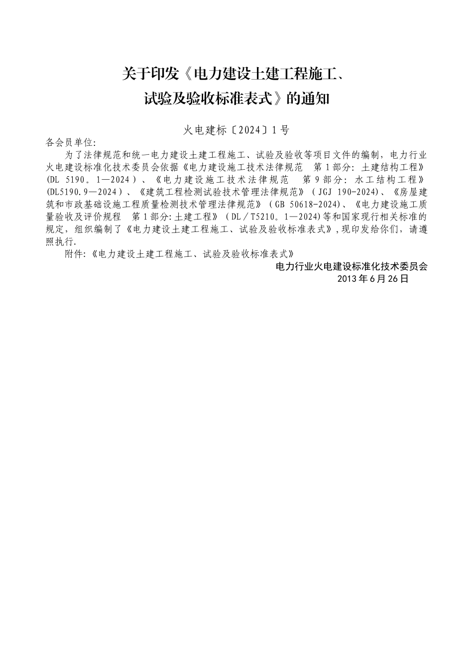 电力建设土建工程-施工、试验及验收标准表式--第1部分--施工_第2页