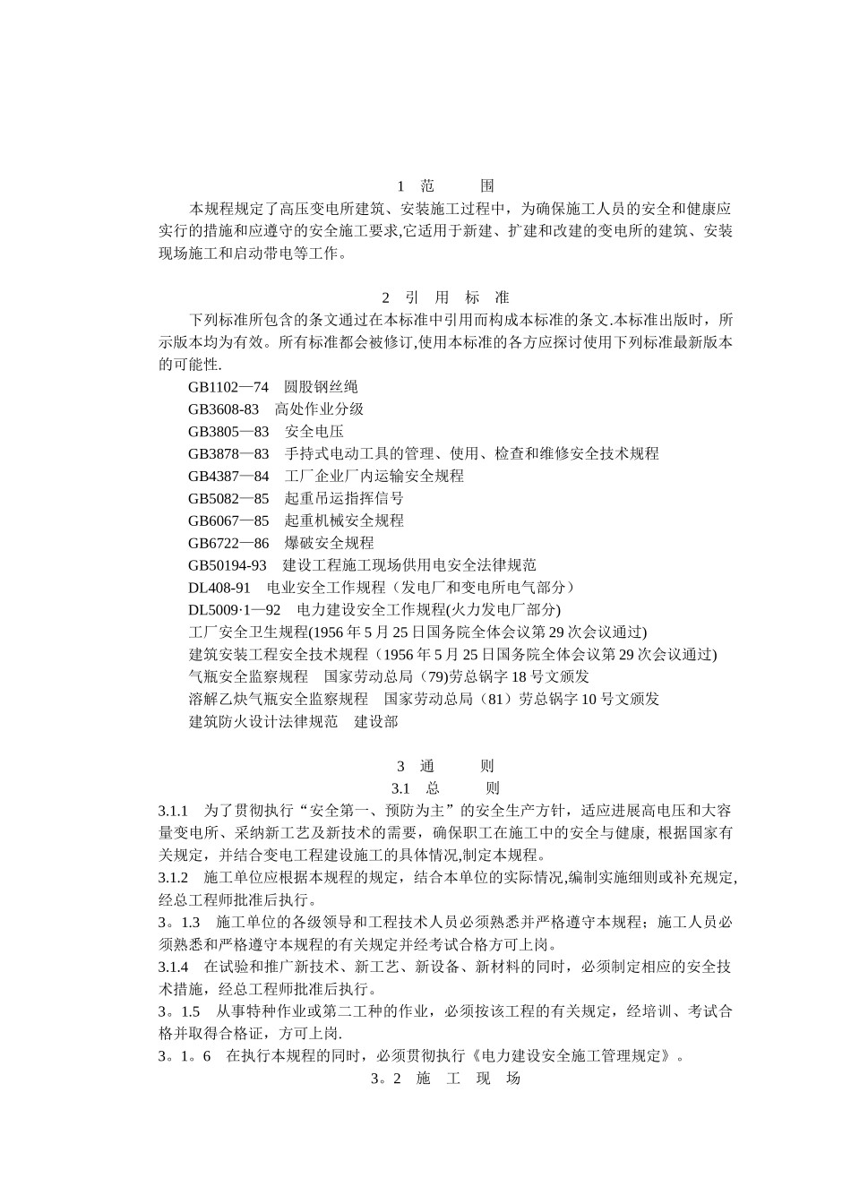 电力建设安全工作规程(变电所部分)_第2页