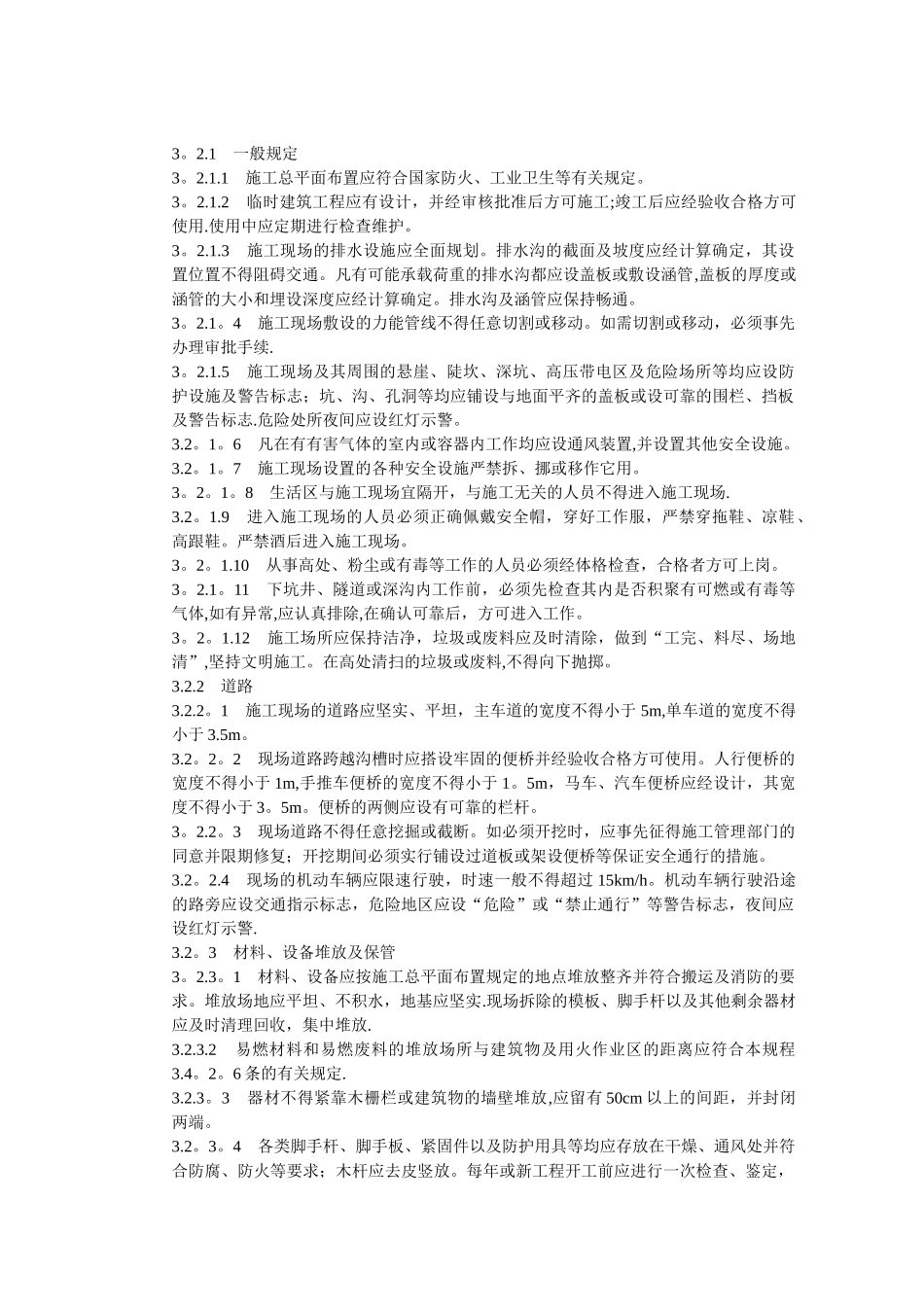 电力建设安全工作规程(变电所部分)_第3页