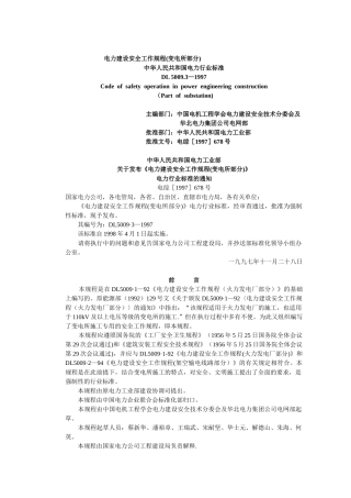 电力建设安全工作规程(变电所部分)