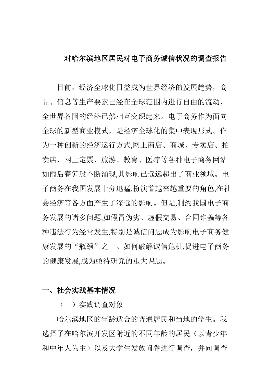 对哈尔滨地区居民对电子商务诚信状况的调查报告  电子商务专业_第1页