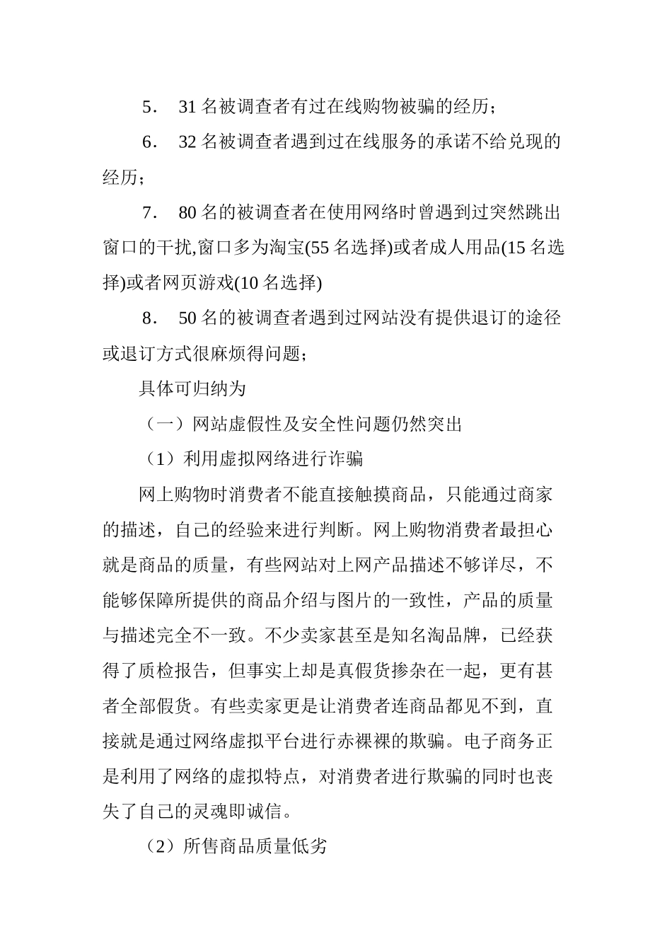 对哈尔滨地区居民对电子商务诚信状况的调查报告  电子商务专业_第3页