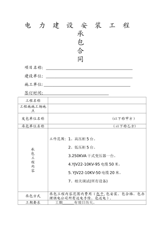 电力建设安装合同