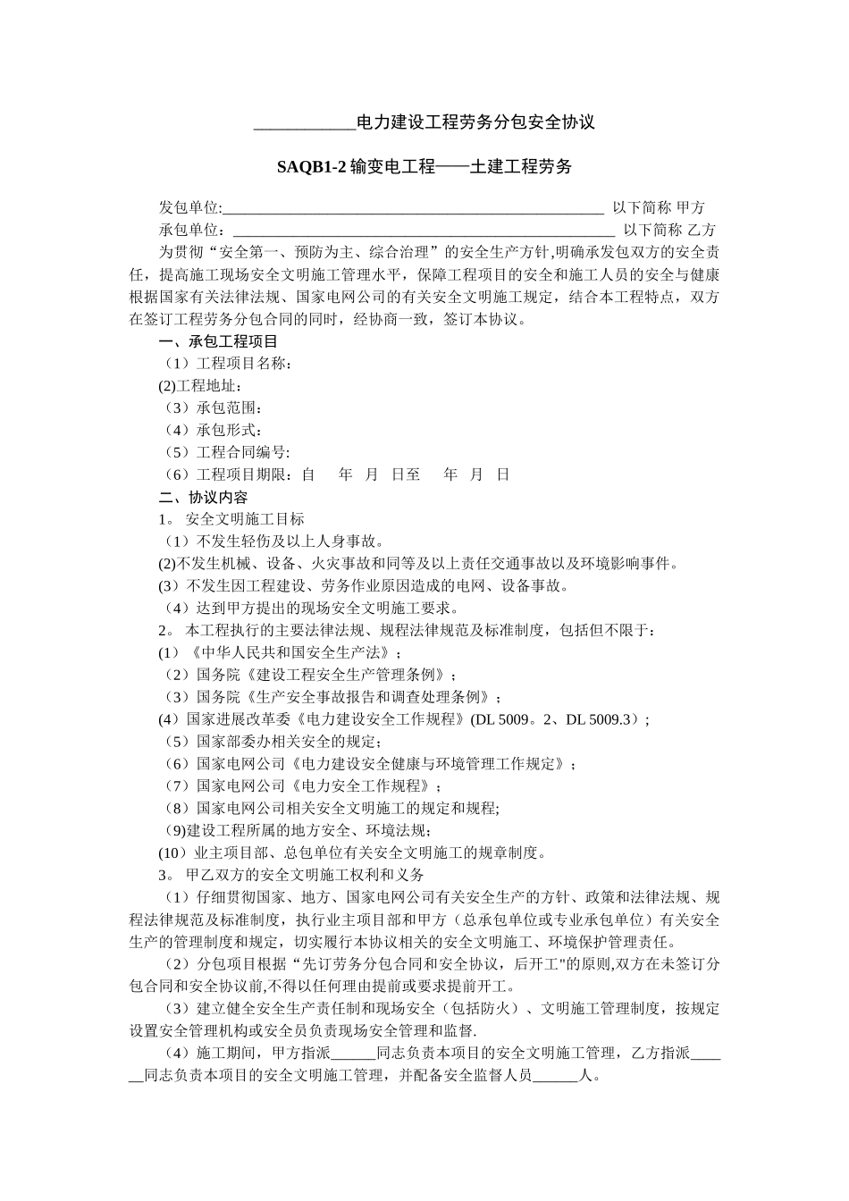 电力建设工程劳务分包安全协议_第1页