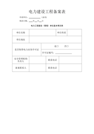 电力建设工程备案表