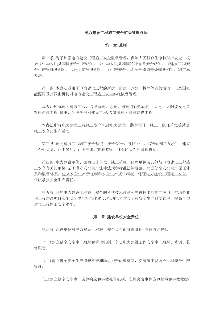电力建设工程施工安全监督管理办法_第1页