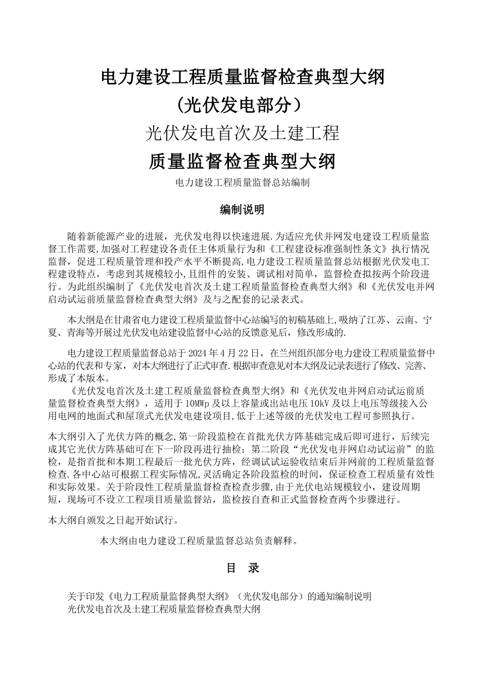 电力建设工程质量监督检查典型大纲-光伏发电系统_第1页