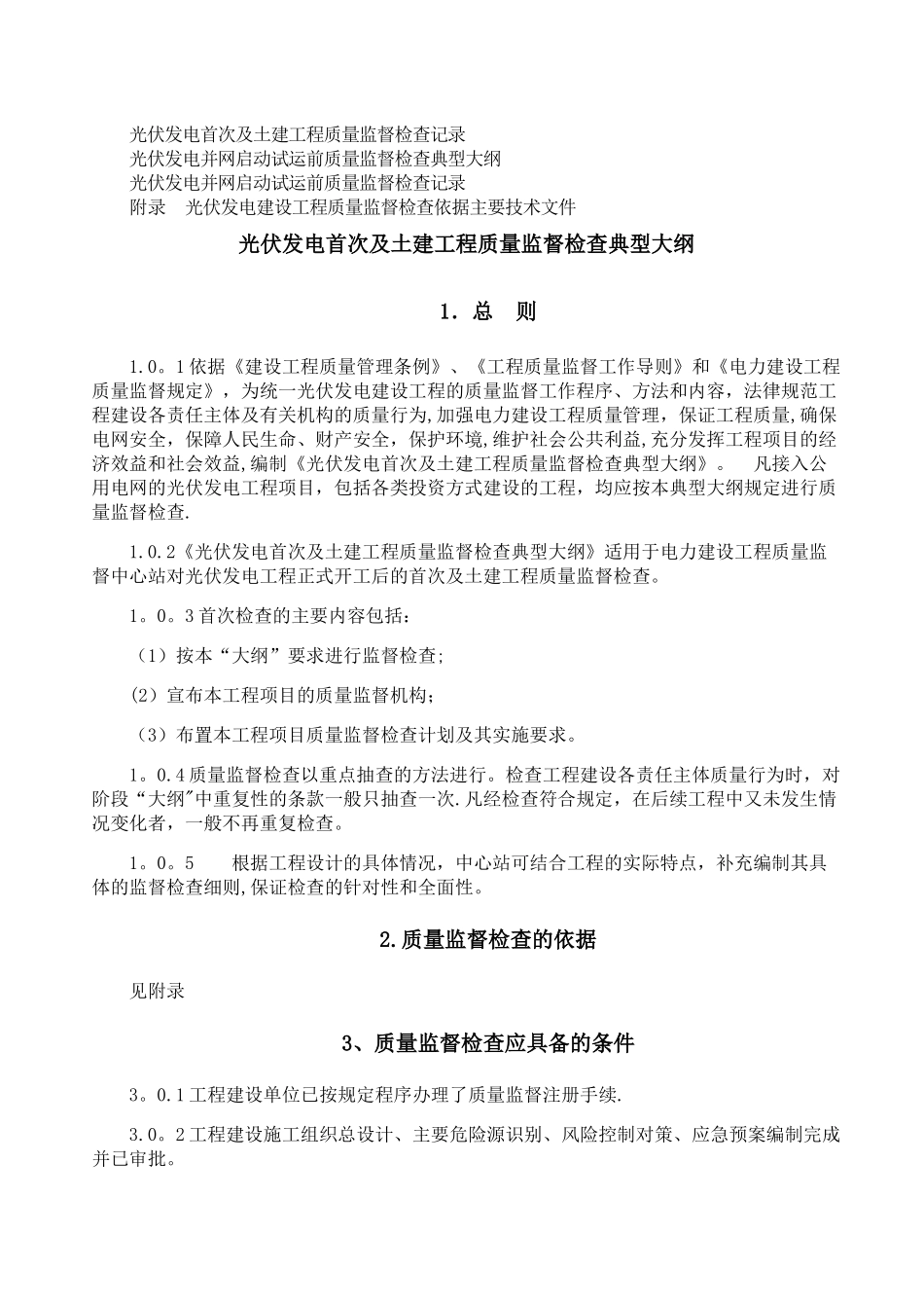 电力建设工程质量监督检查典型大纲-光伏发电系统_第2页
