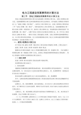 电力建设工程预算费用的计算方法