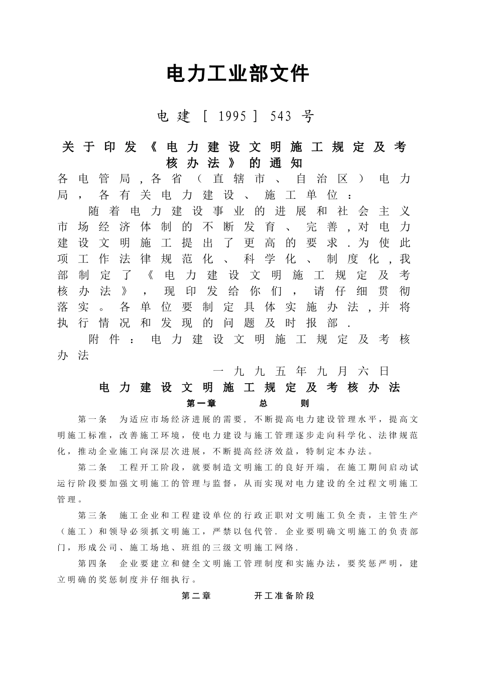 电力建设文明施工规定及考核办法_第1页