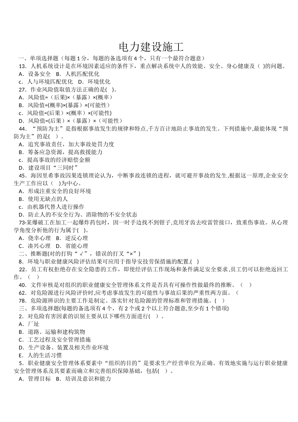 电力建设施工企业安全管理人员考题_第1页