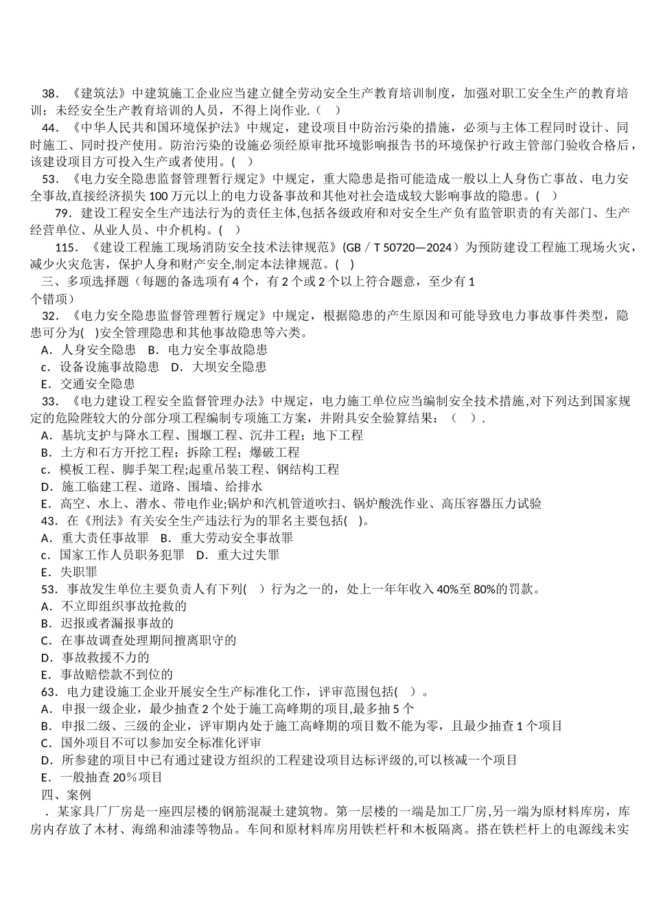 电力建设施工企业安全管理人员考题_第3页