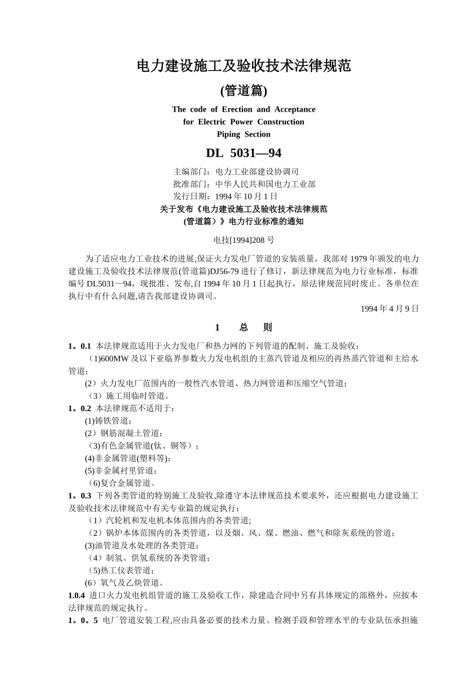 电力建设施工及验收技术规范管道篇_第1页
