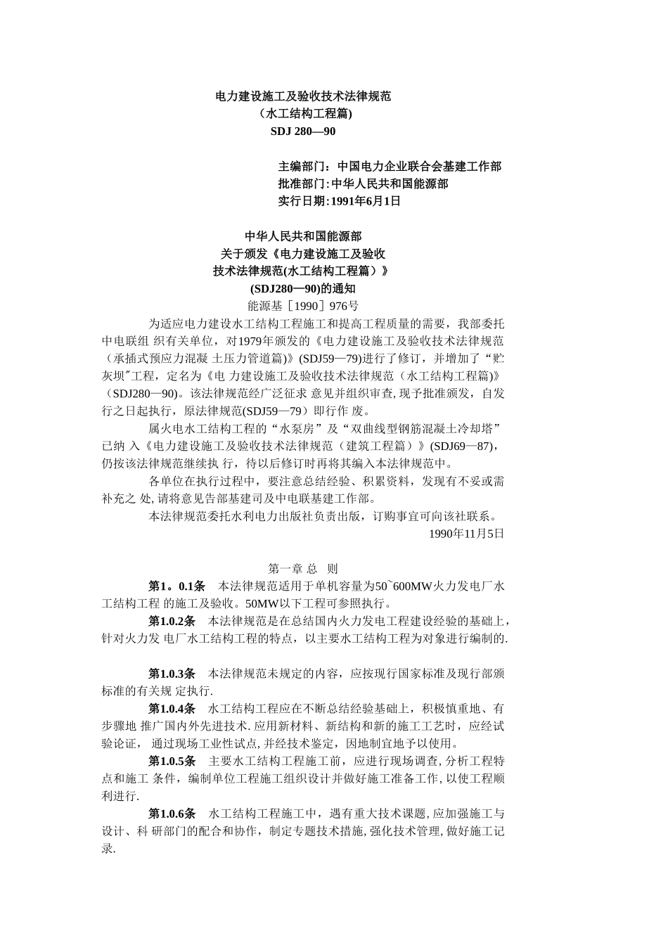 电力建设施工及验收技术规范_第1页