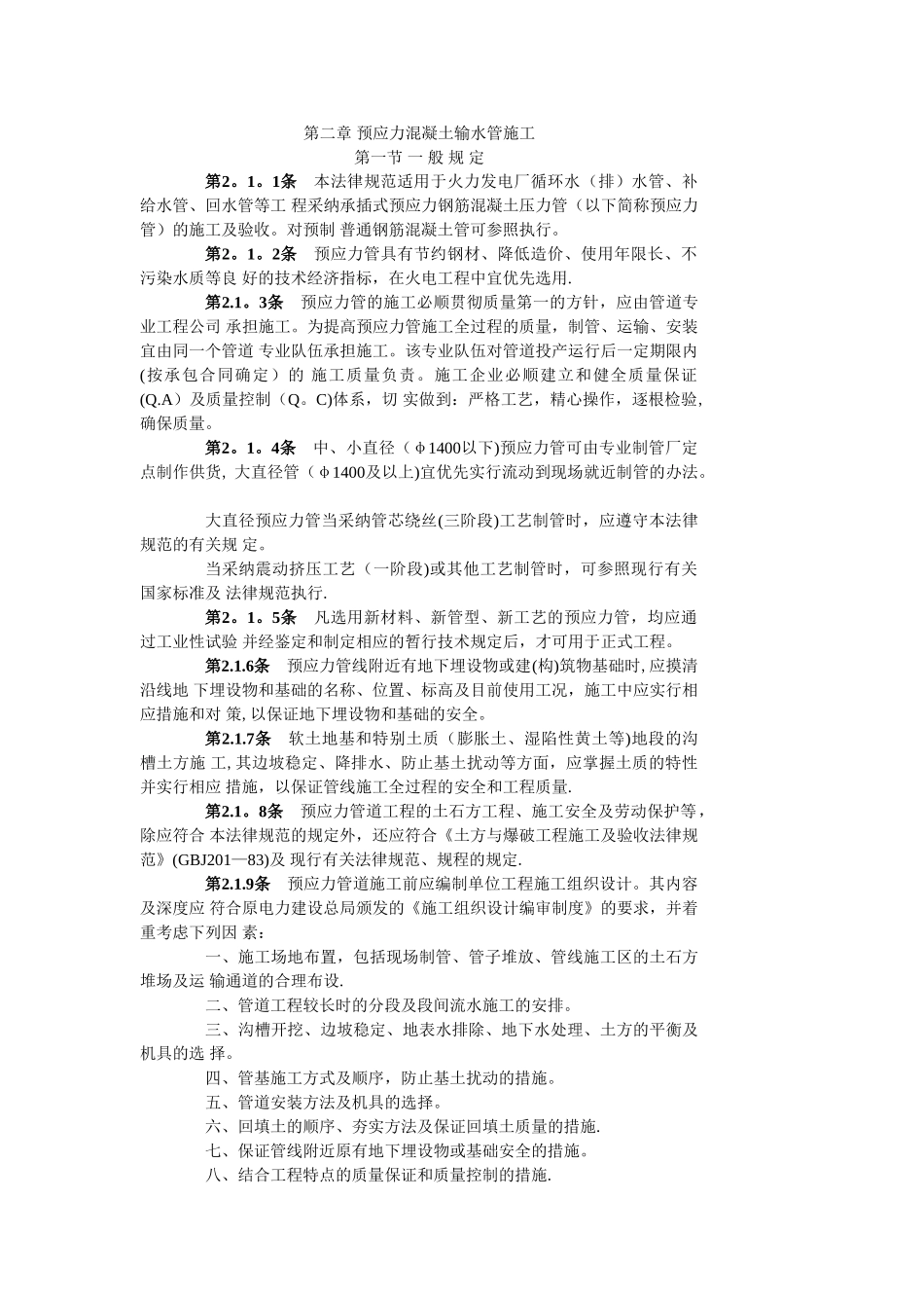 电力建设施工及验收技术规范_第2页