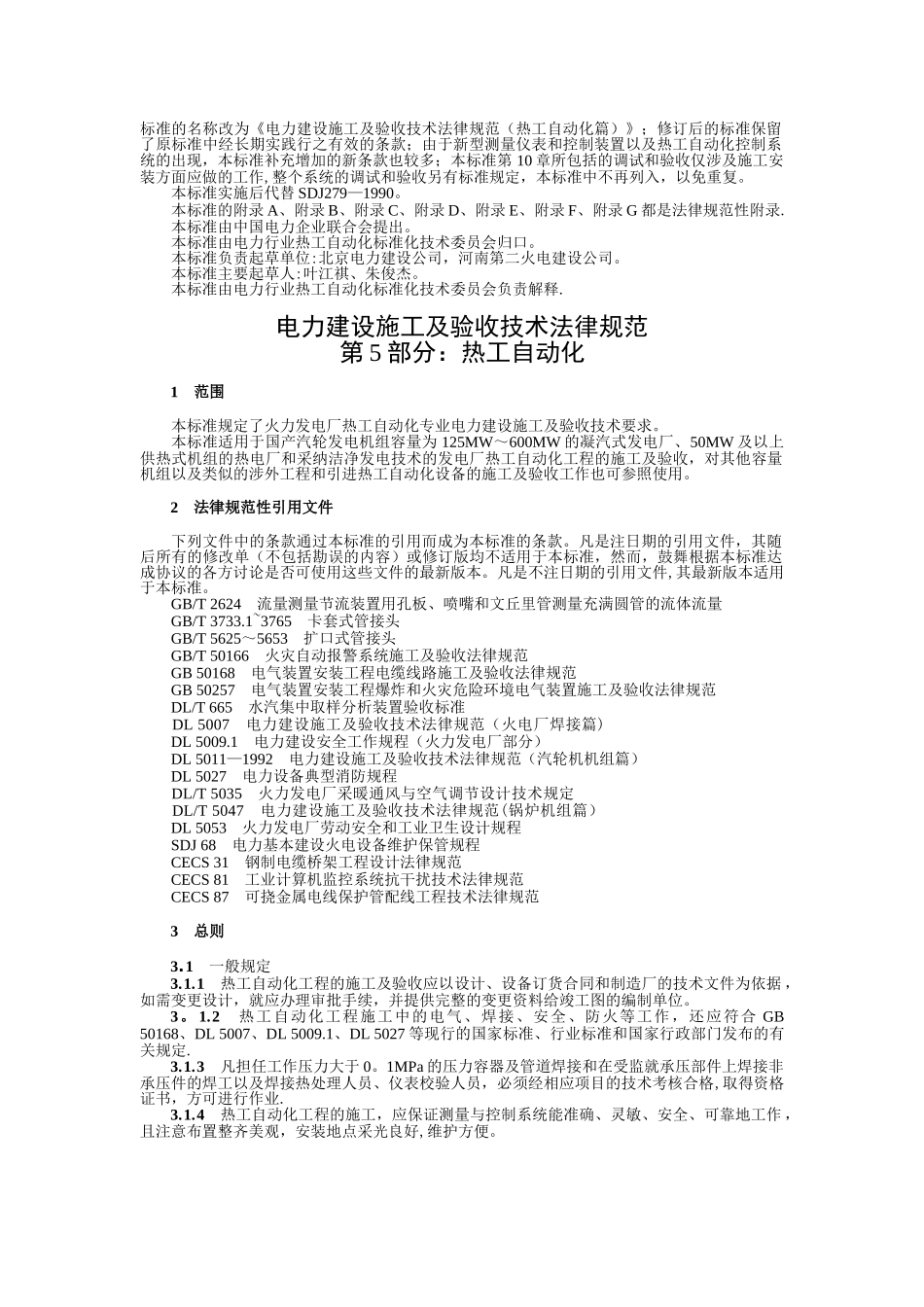 电力建设施工及验收技术规范第5部分：热工自动化_第2页