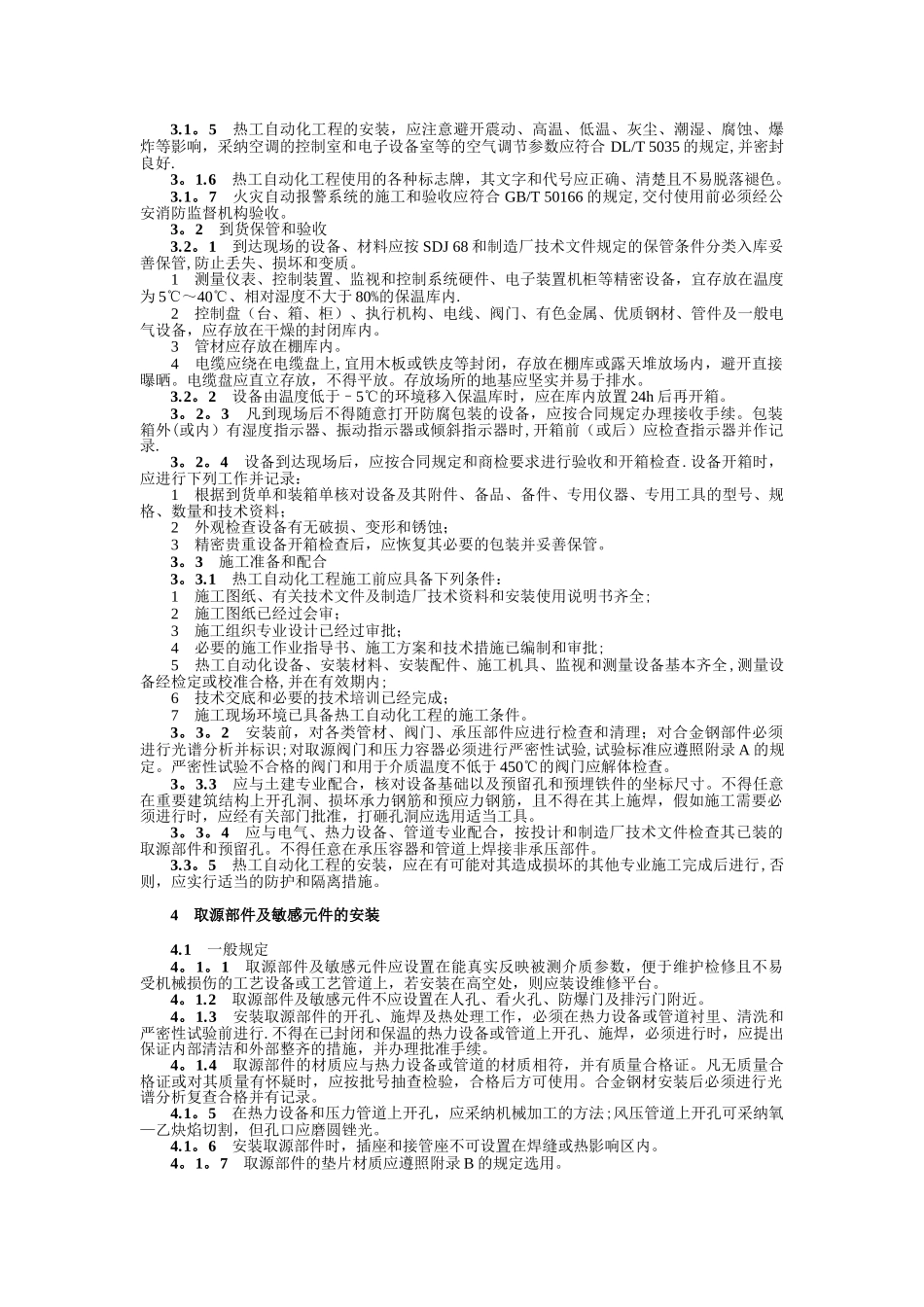 电力建设施工及验收技术规范第5部分：热工自动化_第3页