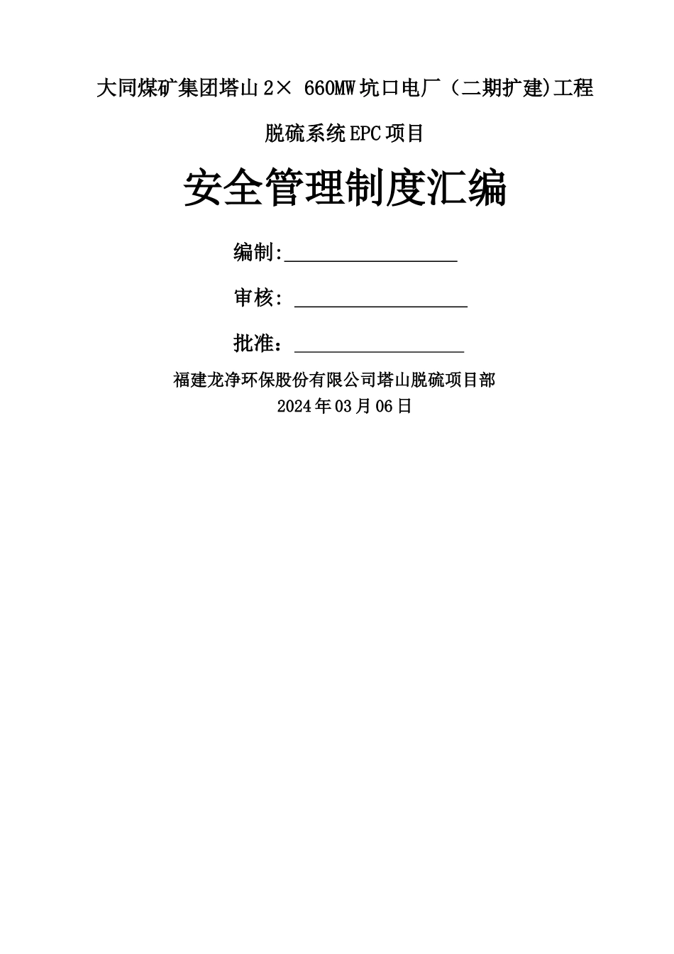 电力建设安全管理制度汇编_第1页