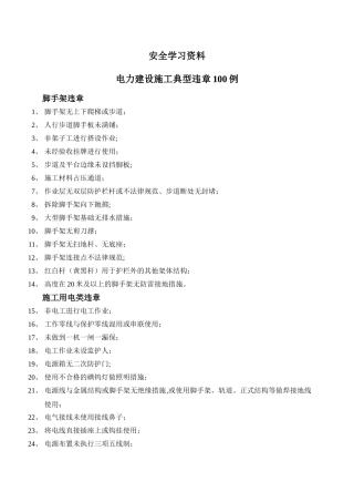 电力建设施工典型违章100例