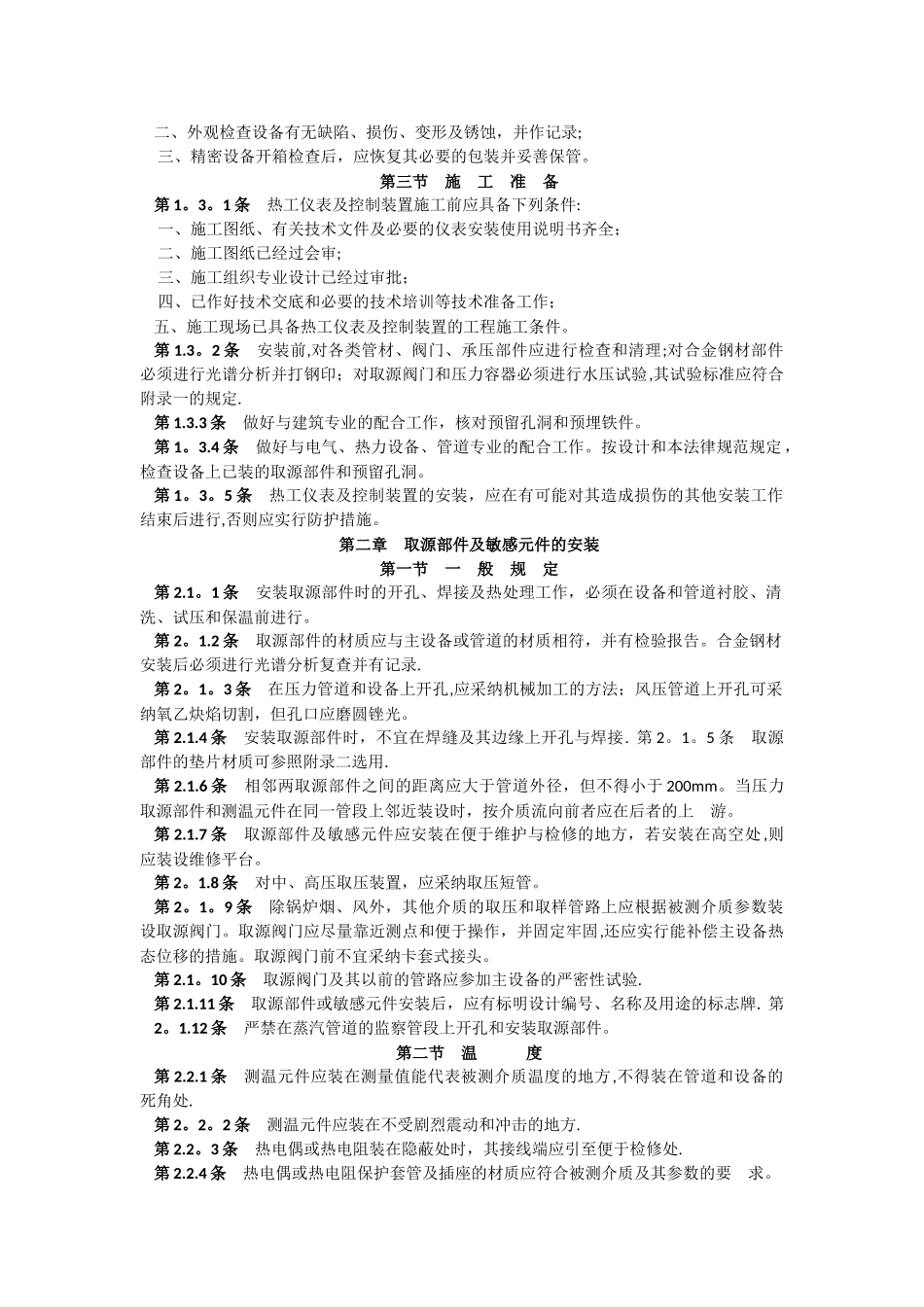 电力建设施工及验收技术规范(热工篇)_第2页