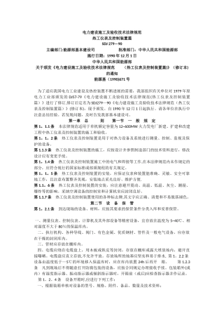 电力建设施工及验收技术规范(热工篇)