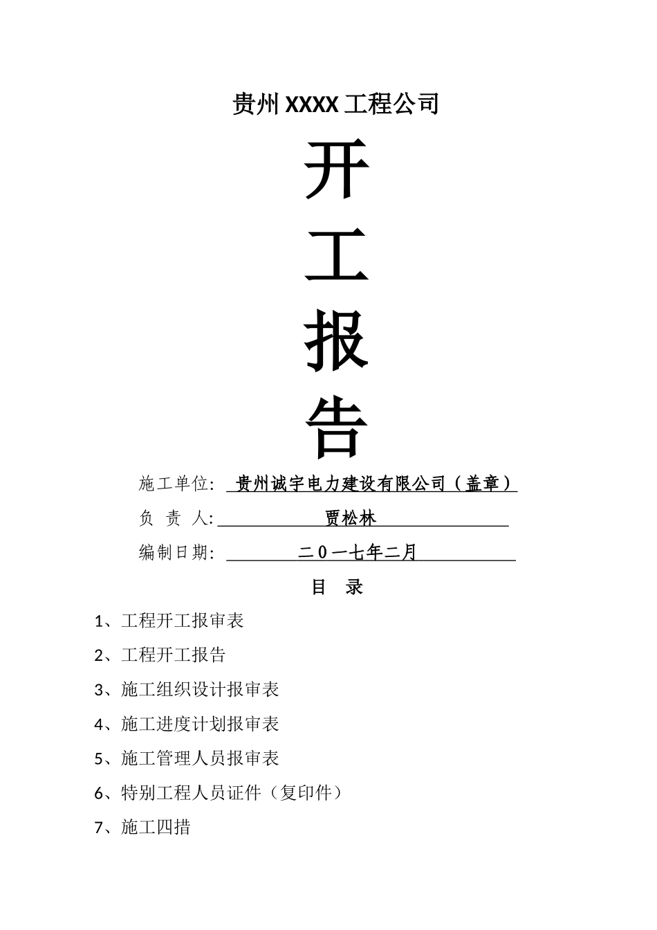 电力建设配电工程开工报告资料_第1页