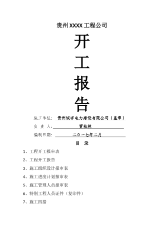 电力建设配电工程开工报告资料