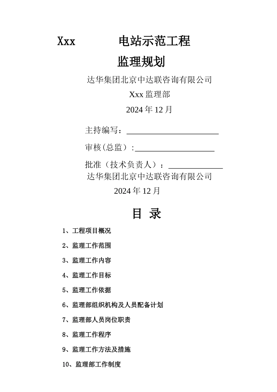 电力建设监理规划_第1页