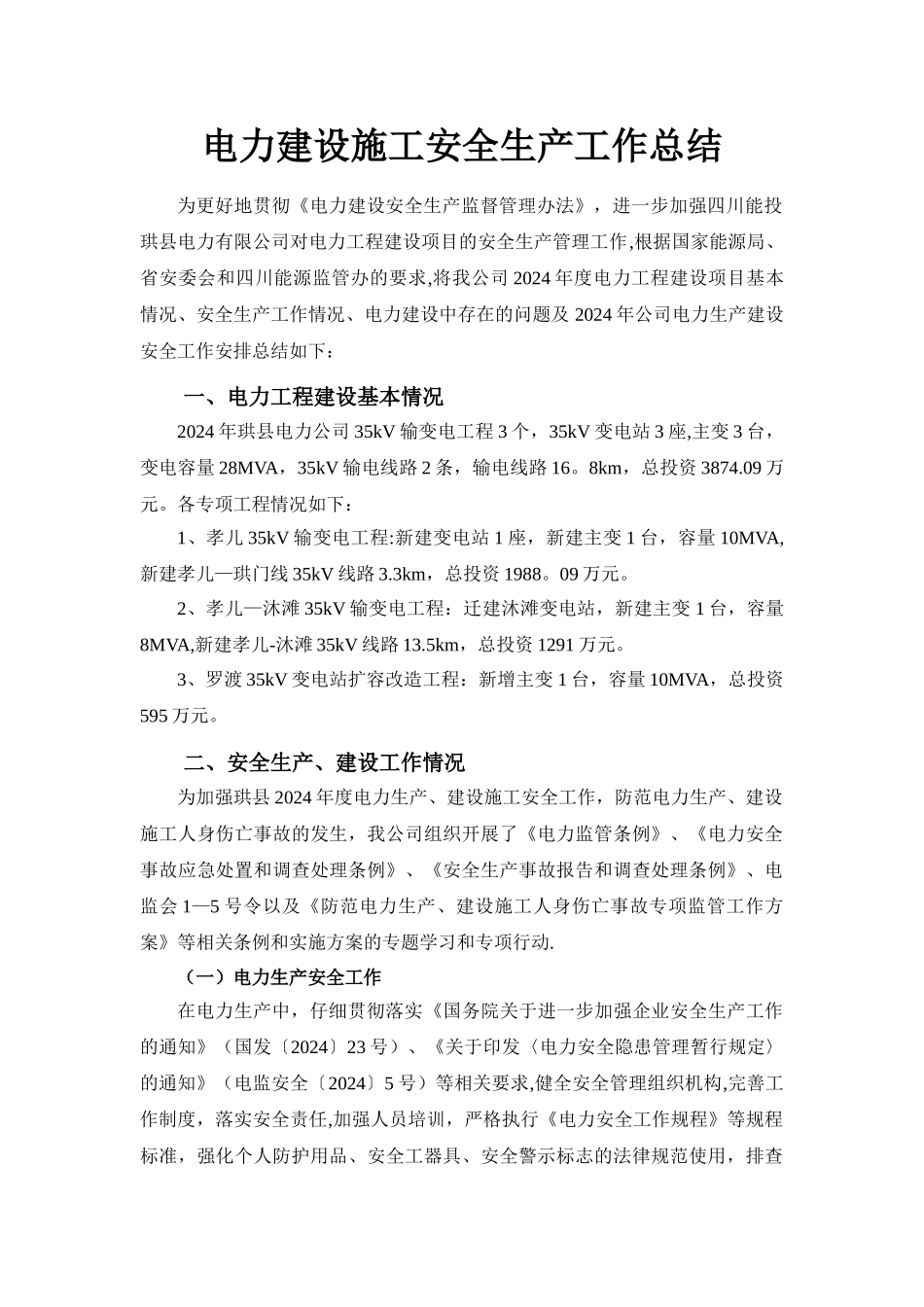 电力建设施工安全生产工作总结_第1页