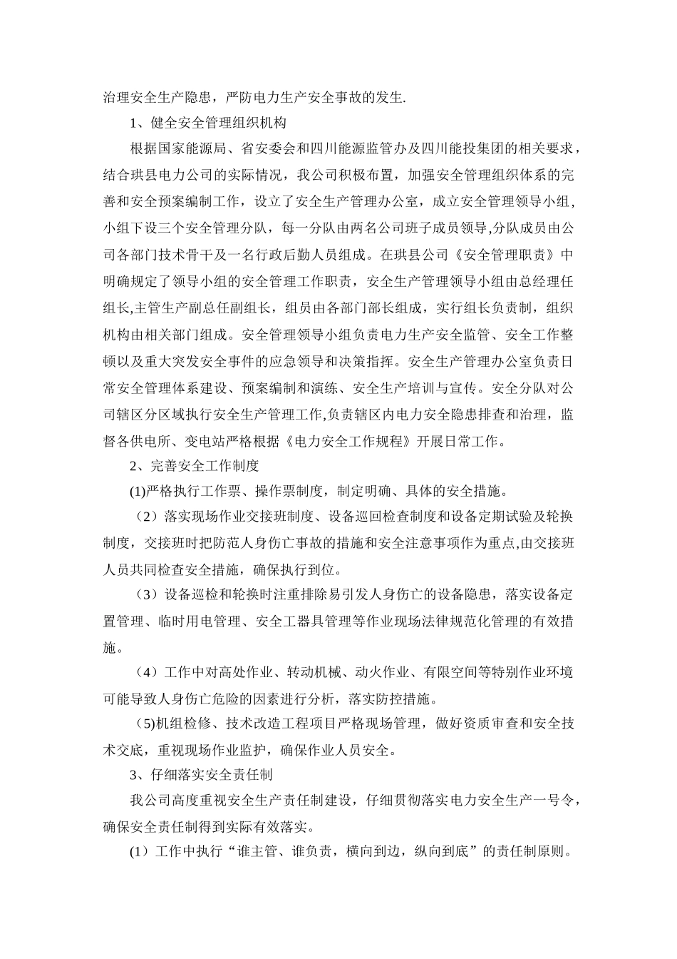电力建设施工安全生产工作总结_第2页