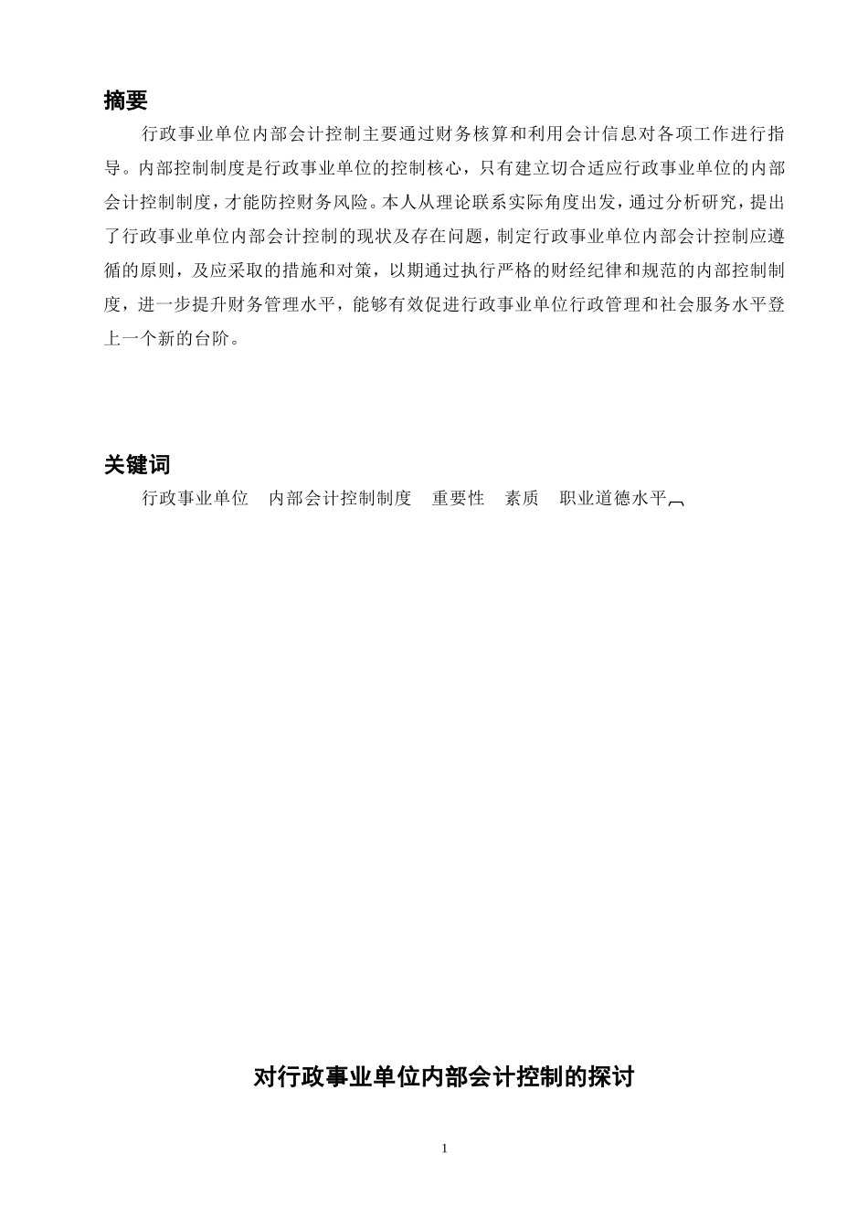对行政事业单位内部会计控制的探讨  财务管理专业_第1页