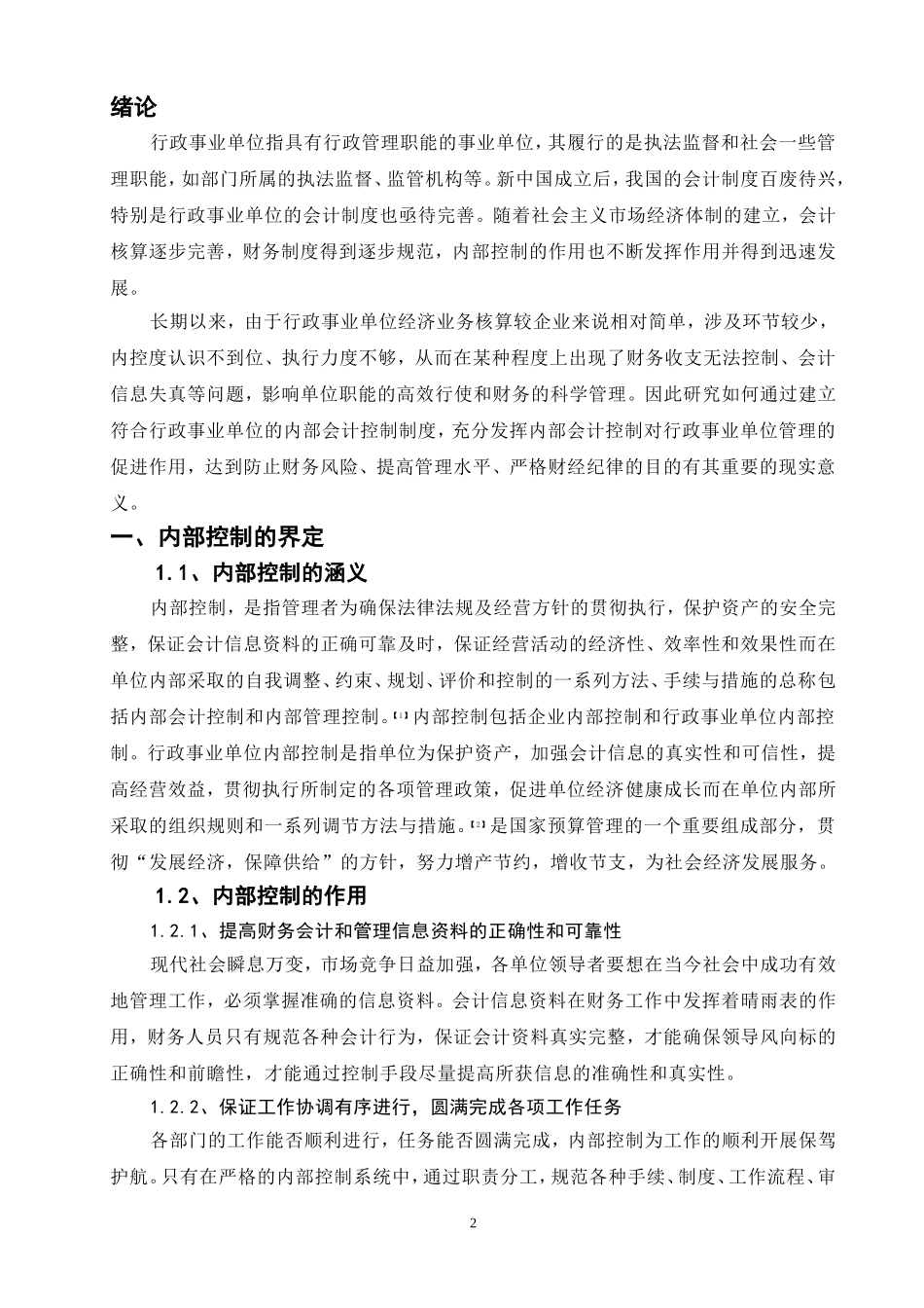 对行政事业单位内部会计控制的探讨  财务管理专业_第2页