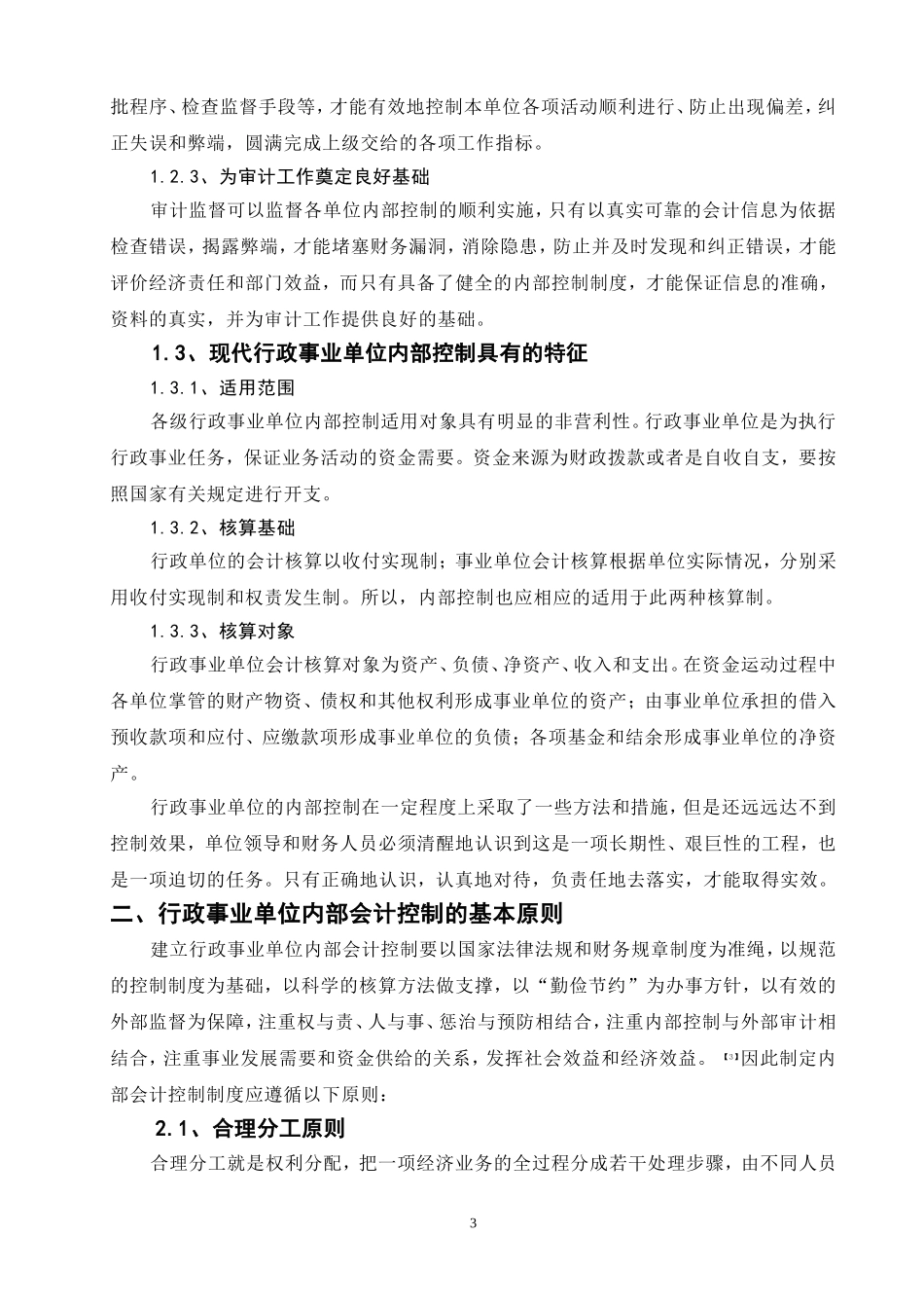 对行政事业单位内部会计控制的探讨  财务管理专业_第3页
