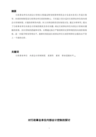 对行政事业单位内部会计控制的探讨  财务管理专业