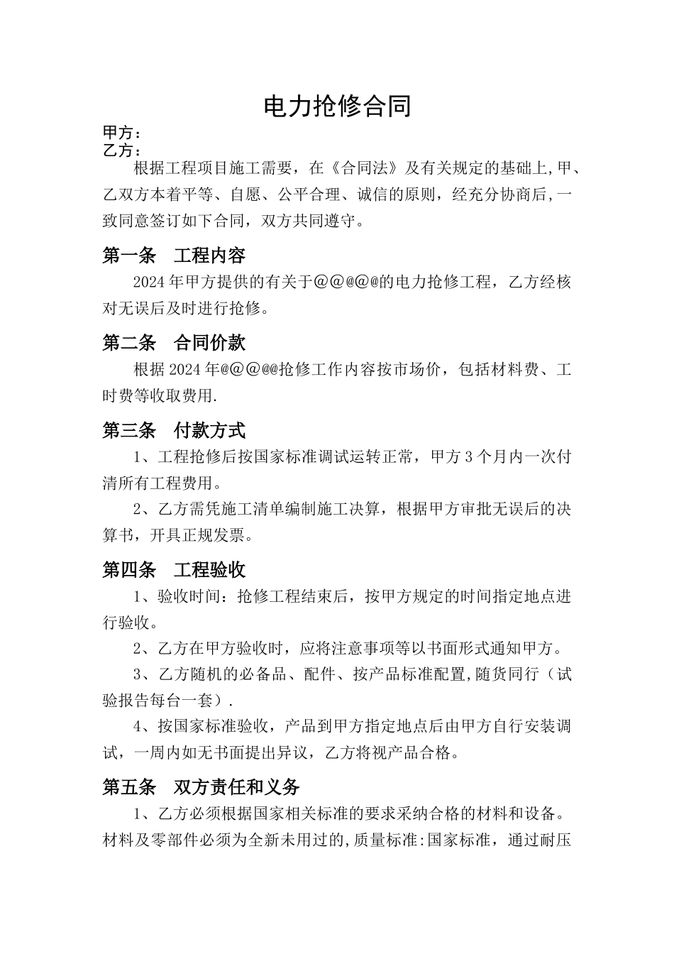 电力抢修合同_第1页